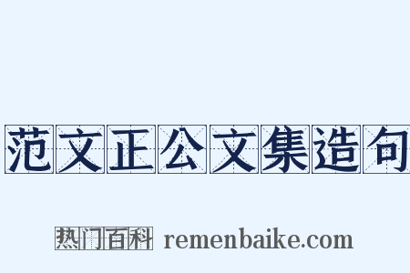 范文正公文集造句是什么意思的图片